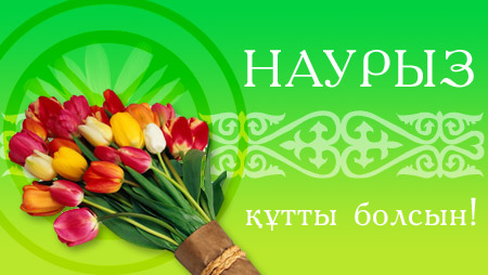 наурыз